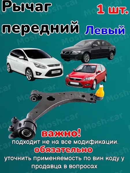Рычаг передний левый Форд фокус 2, C-Max, Вольво S40 2