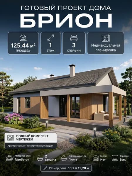 Готовый проект одноэтажного дома из газобетона "Брион"