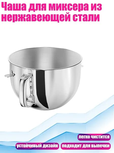 Чаша для миксера из нержавеющей стали
