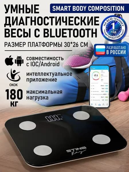 STINGRAY Умные весы напольные Smart Scale с функцией измерения жира, жидкости, костной и мышечной массы тела, черный жемчуг
