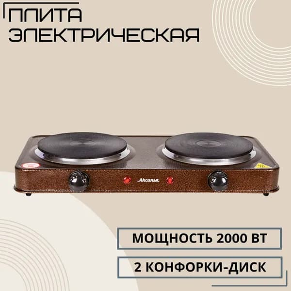 Плита электрическая настольная Компактная электро плитка для кухни и дачи 2 конфорки Диск коричневая Аксинья КС-008