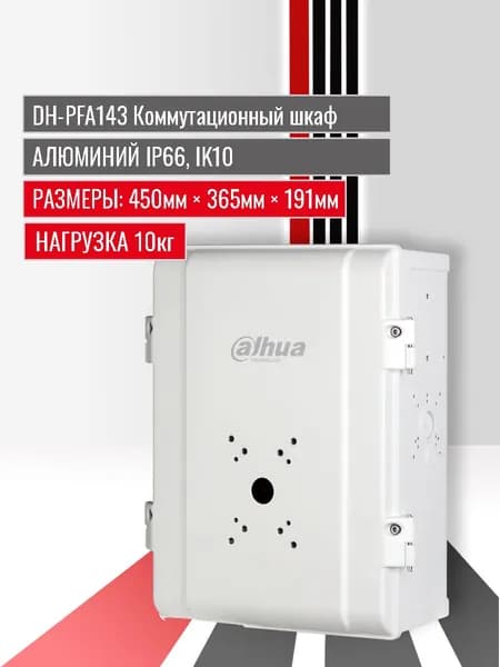 Dahua DH-PFA143. Коммутационный шкаф (монтажный короб) для систем видеонаблюдения, Алюминиевый корпус, IP66, IK10