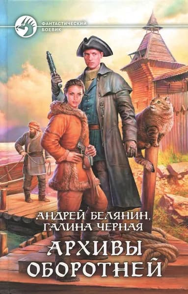 Архивы оборотней | Белянин Андрей Олегович, Черная Галина