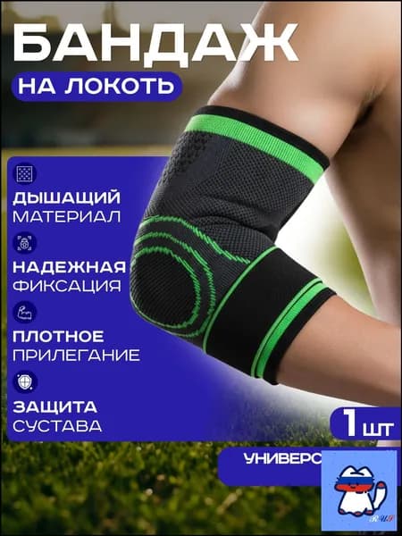 Защита локтя, размер: Универсальный