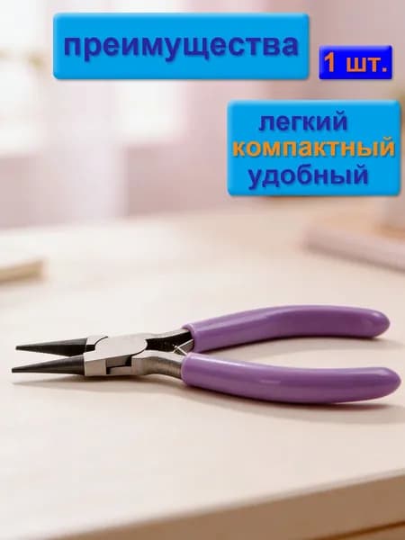 инструментов для бижутерии (тонкогубцы-утконосы, круглогубцы, кусачки-бокорезы), проводов, фиолетовые ручки, 1 штука