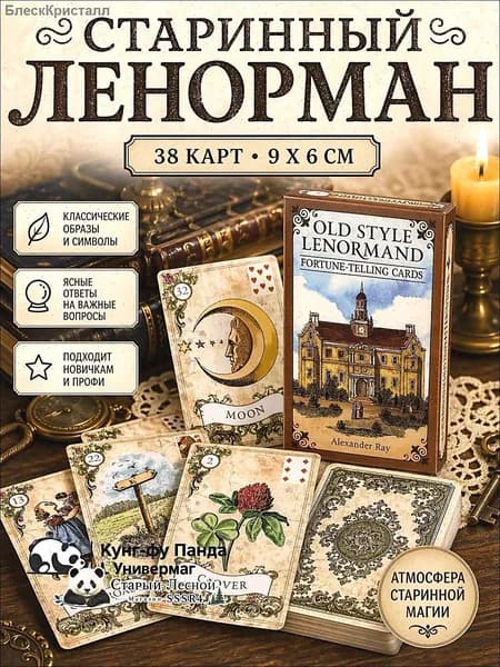 Карты Ленорман Old Style, гадальная колода 38 карт, оракул Ленорман, винтажные карты для раскладов 9*6 см