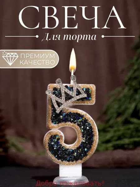 Свечи для торта цифра 5, 7.5 см х 4 см, 1 шт