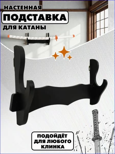 Подставка декоративная под сувенирное оружие, 1 шт.