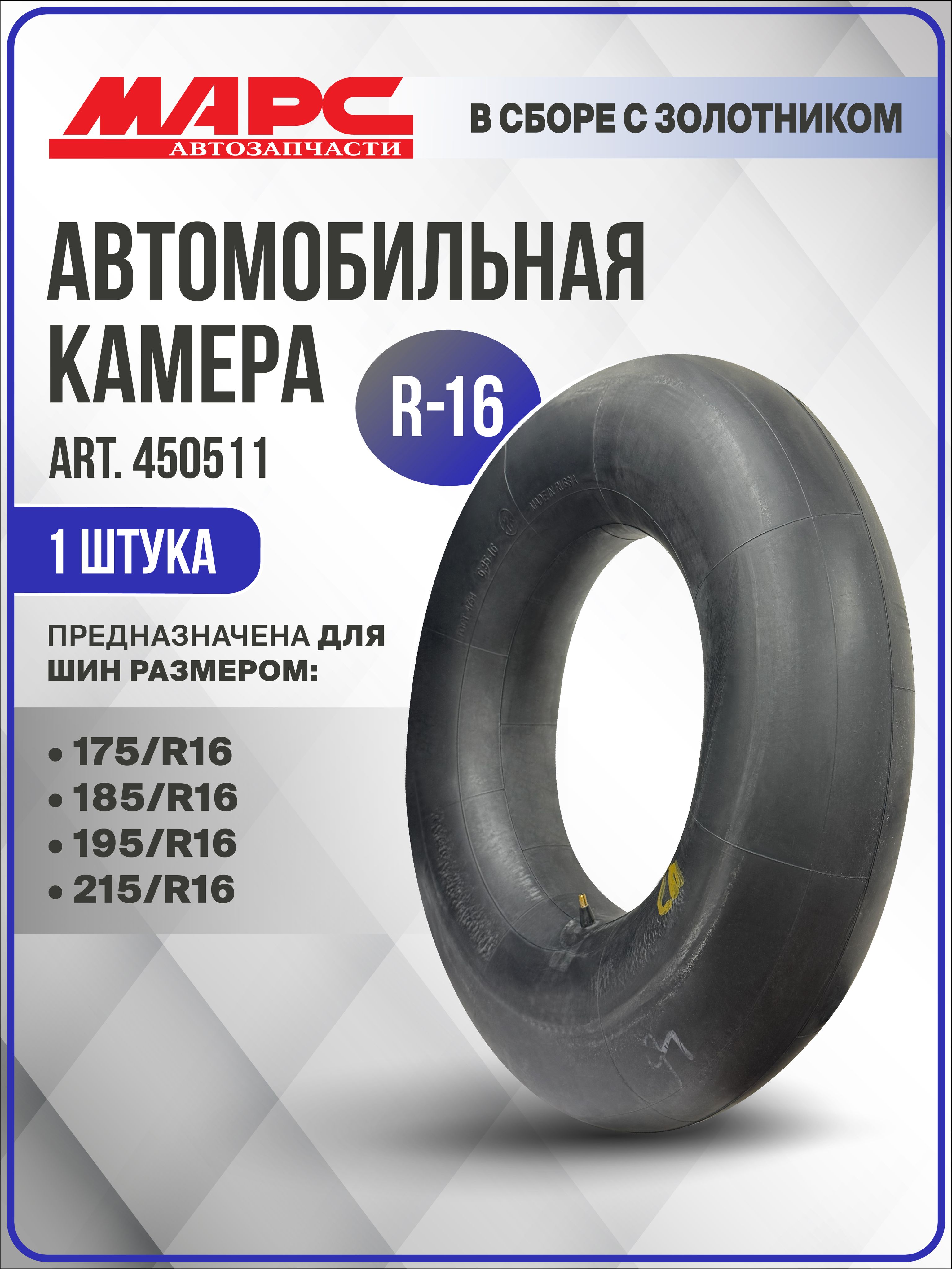 Камера R-16 в сборе с золотником для шин размером 175/R16, 185/R16, 195/R16, 215/R16