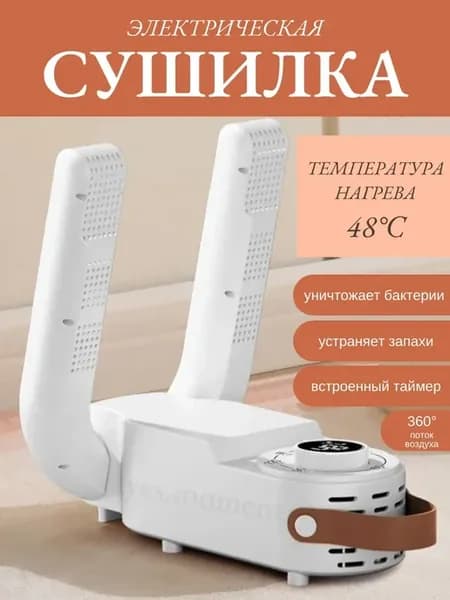 Антибактериальная сушилка для обуви