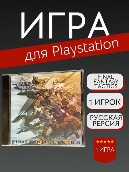 Игра Final Fantasy Tactics  (PlayStation, PlayStation 2, Русская версия)