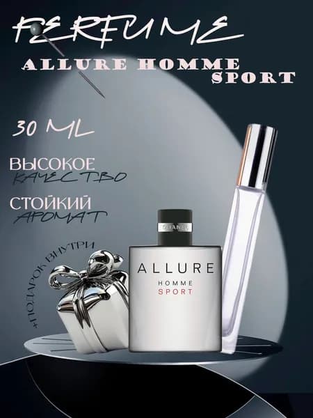 XOXO PARFUMER Наливная парфюмерия Allure Homme Sport  Алюр Хом Спорт  отливант духов 30 мл
