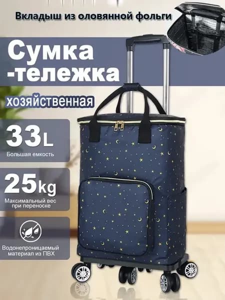Сумка-тележка на колесах хозяйственная 33 литров