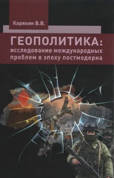 Геополитика: исследование межкультурных проблем в эпоху постмодерна. Монография | Карякин Владимир Викторович