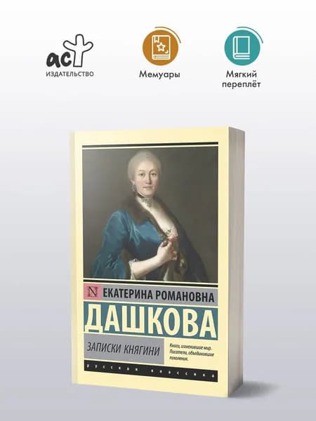 Записки княгини | Дашкова Екатерина Романовна