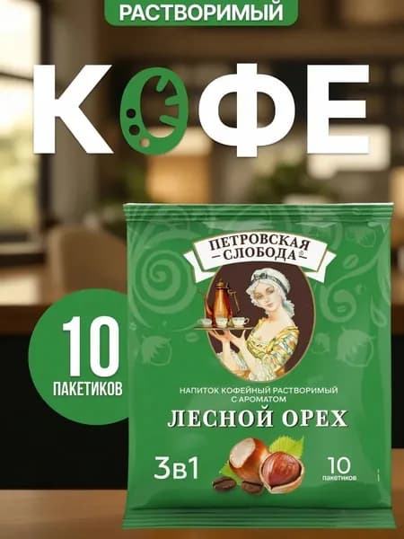 Кофе Петровская слобода 3в1 Лесной Орех 10 пакетиков