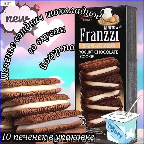 Печенье Franzzi с премиум начинкой из шоколада и йогурта, качественное