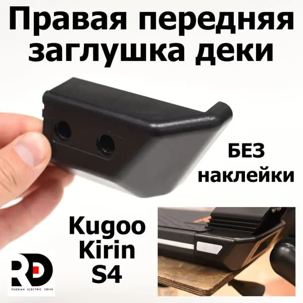 Правая передняя заглушка деки Jilong Kugoo Kirin S4 (Куго Кирин С4)