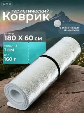 Туристический коврик 180x50 см с фольгой,коврик туристический пенка