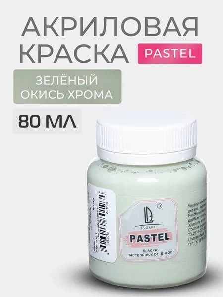 Краска акриловая Luxart LuxPastel цвет зеленый окись хрома пастельный 80 мл художественная для рисования и творчества
