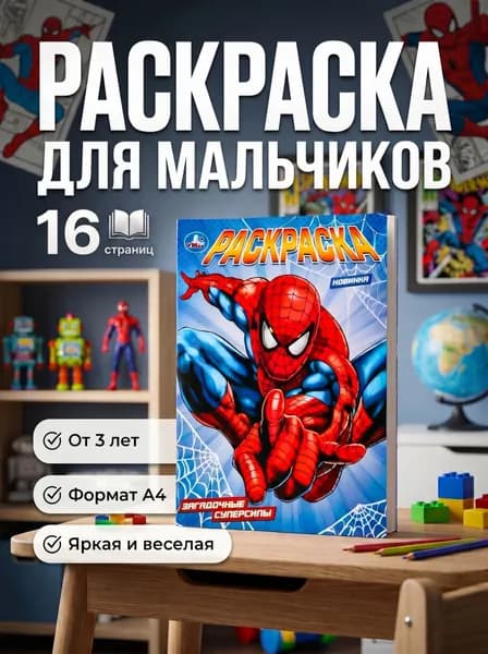 Человек-паук Раскраска для мальчиков Формат А4