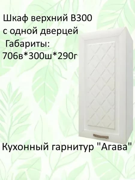 Навесной шкаф, кухонный модуль Агава В300 Акация белая