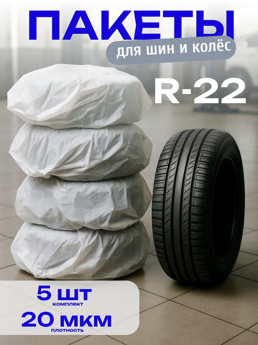 Пакеты, чехлы для хранения шин и колес R22, комплект 5 шт