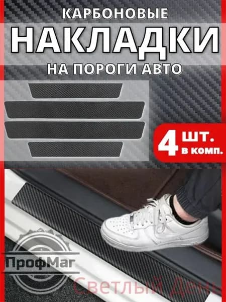 Накладка на автомобиль на пороги, 4 шт.