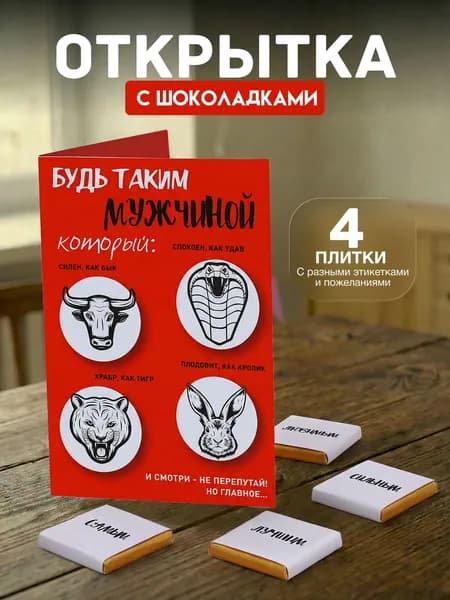 Открытка с 4 шоколадками внутри "Будь таким мужчиной", подарок мужчине