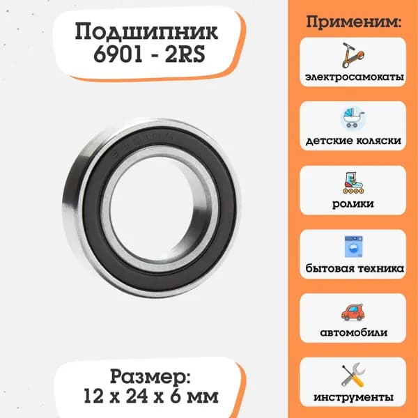 Подшипник 6901-2RS, 1000901, размер 12x24x6, для электросамокатов и электровелосипедов