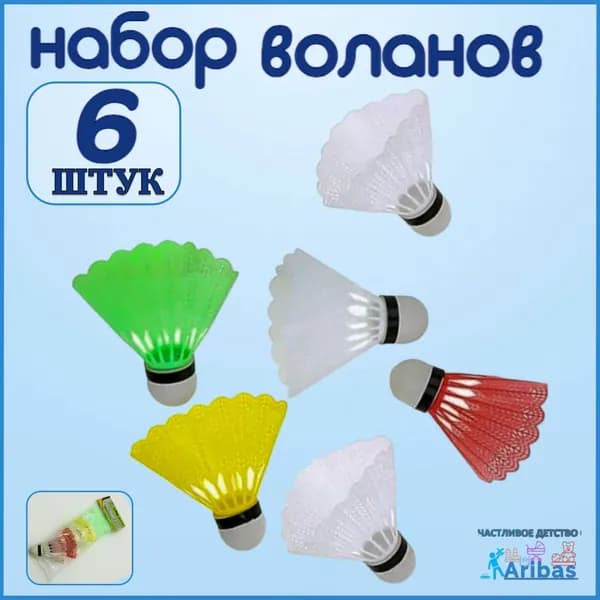 Воланы 6 шт