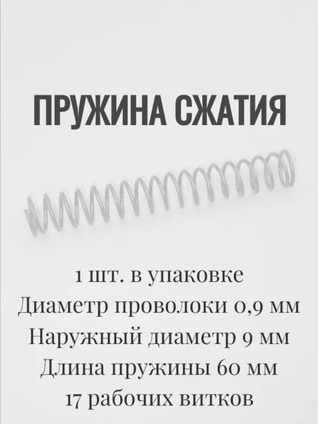 Пружины сжатия. d-09 мм; D-9 мм; L-60 мм. 1 шт. в упаковке
