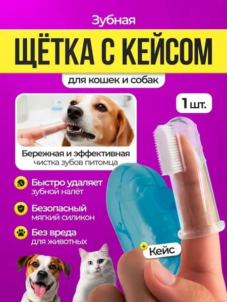 Зубная щетка для собак и кошек в прозрачном голубом футляре.