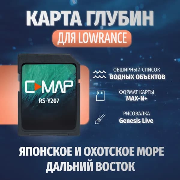Карта глубин для Lowrance MAX-N+ RS-Y207 Японское и Охотское море Дальний Восток