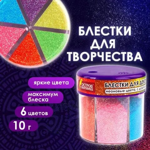 Блестки для творчества (глиттер), DIY, ОСТРОВ СОКРОВИЩ, НЕОН, диспенсер с дозатором, 6 цветов по 10 г (662223-4027)