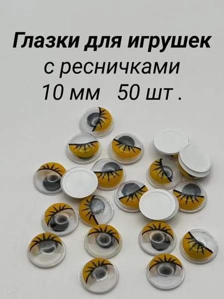 Глазки для игрушек и поделок 10 мм самоклеящиеся с ресничками, уп. 50 шт, цвет желтый/черный