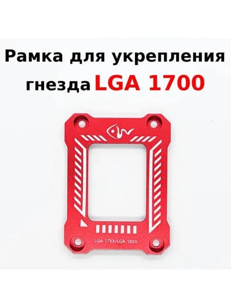 Рамка для укрепления гнезда LGA 1700 Thermalright LGA 17XX-BCF-RED красный, набор для крепления процессора, LGA1700 красная