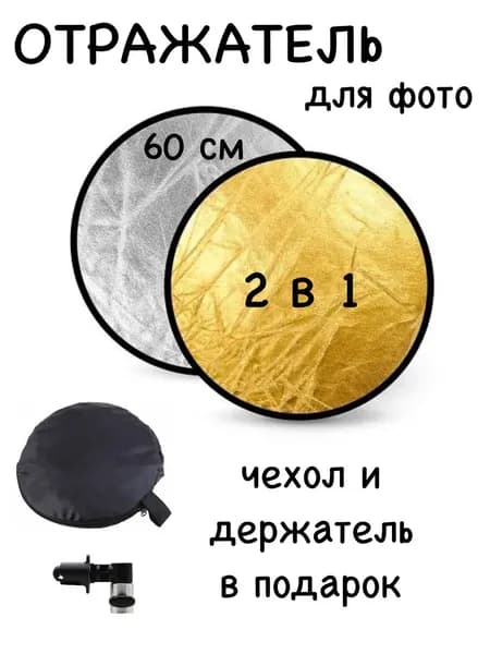 Отражатель
