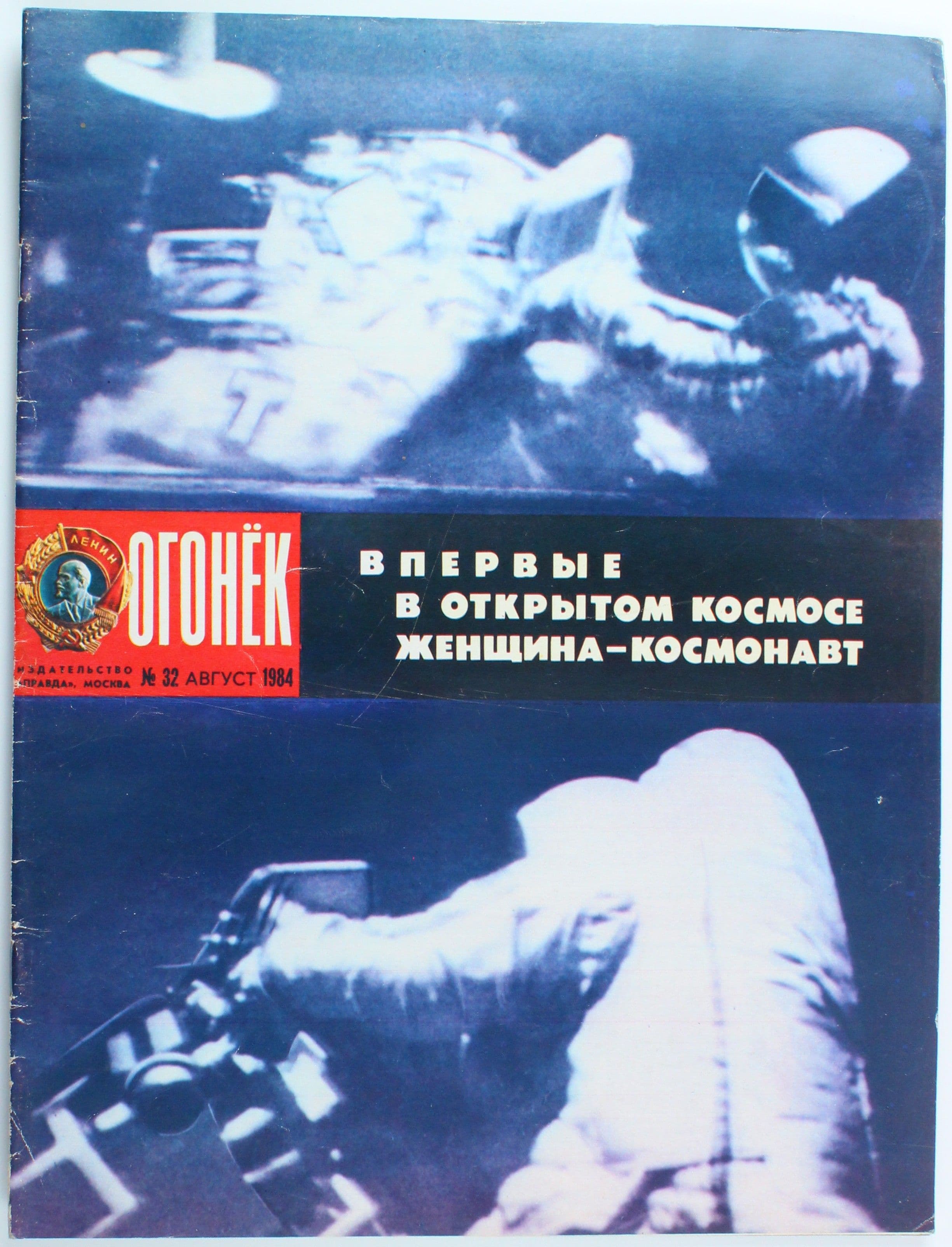 Винтажный журнал СССР Огонек, выпуск 32/1984