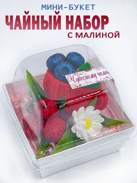 Букет из мыла "Чайный набор с малиной"/подарок учителю