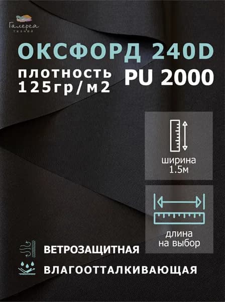 Оксфорд 240D пропитка PU 2000 1 метр, черный