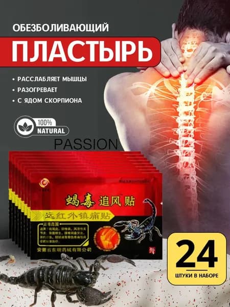 Пластырь китайский с ядом скорпиона обезболивающий 24 шт