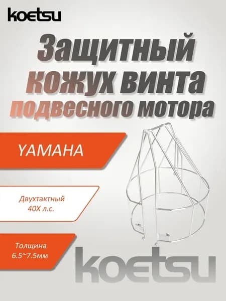 YAMAHA 2-тактный 40л.с. Защитный кожух гребного винта