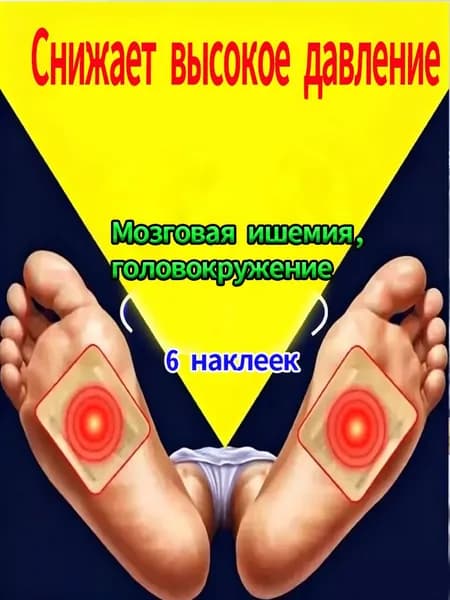 Пластырь от высокого давления и аритмии сердца 6 наклеек
