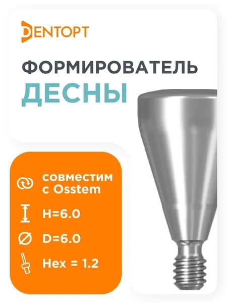 Формирователь десны, совместимый с Osstem Implant Regular (4.04.55.0) D 6 H 6