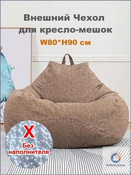 Чехол для бескаркасной мебели Диван, Лён, Размер M,коричневый