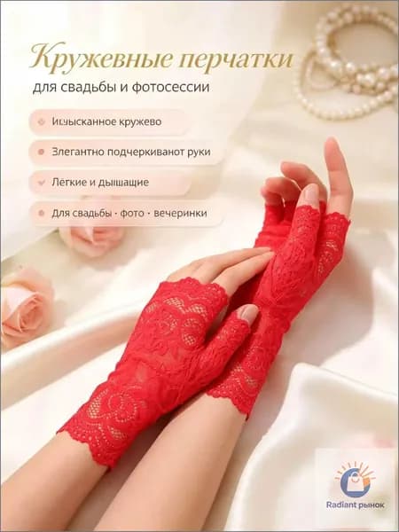 Перчатки свадебные, 1 пара