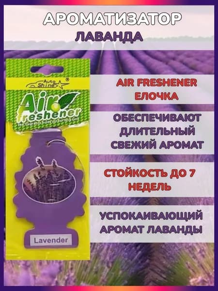 Ароматизатор автомобильный, Лаванда / Lavender