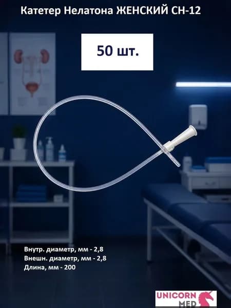 Катетер Нелатона, женский СН12, одноразовый урологический, 20 см, Unicorn Med, 10 шт.