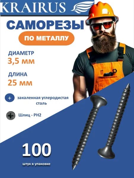Саморезы по металлу 3,5 х 25 мм (100 штук)